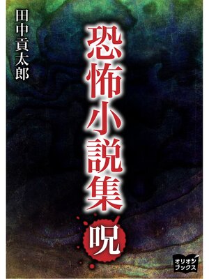cover image of 恐怖小説集　呪